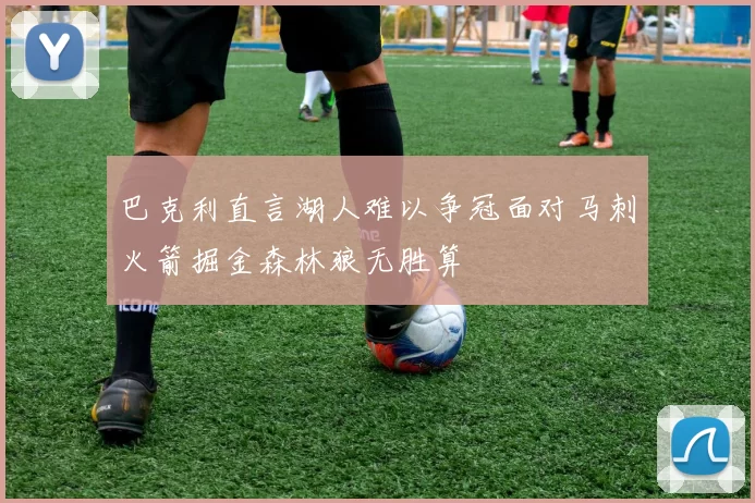 巴克利直言湖人难以争冠面对马刺火箭掘金森林狼无胜算