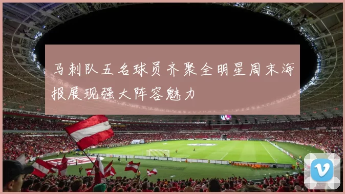 马刺队五名球员齐聚全明星周末海报展现强大阵容魅力